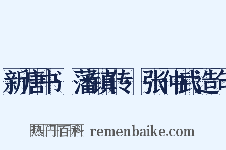新唐书·藩镇传·张仲武造句是什么意思的图片